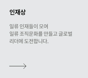 인재상 - 일류 인재들이 모여 일류 조직문화를 만들고 글로벌 리더에 도전합니다.