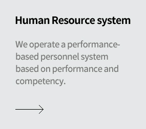 인사제도 - 성과와 역량을 기반으로 한 성과주의 인사제도를 운영하고 있습니다.